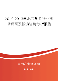 2010-2013年北京地鐵行業(yè)市場(chǎng)調(diào)研及投資咨詢分析報(bào)告