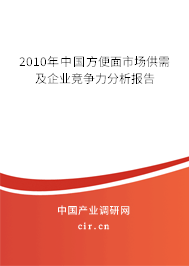 2010年中國(guó)方便面市場(chǎng)供需及企業(yè)競(jìng)爭(zhēng)力分析報(bào)告 2010年中國(guó)方便面市場(chǎng)供需及企業(yè)競(jìng)爭(zhēng)力分析報(bào)告