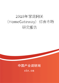 2010年家庭網(wǎng)關(guān)（HomeGateway）綜合市場研究報(bào)告
