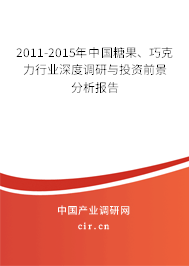2011-2015年中國糖果、巧克力行業(yè)深度調(diào)研與投資前景分析報告
