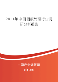 2011年中國(guó)固廢處理行業(yè)調(diào)研分析報(bào)告 2011年中國(guó)固廢處理行業(yè)調(diào)研分析報(bào)告