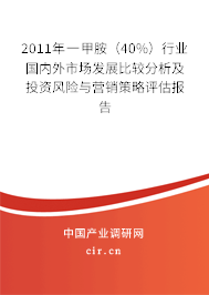 2011年一甲胺(40%)行業(yè)國內(nèi)外市場發(fā)展比較分析及投資風險與營銷策略評估報告 2011年一甲胺(40%)行業(yè)國內(nèi)外市場發(fā)展比較分析及投資風險與營銷策略評估報告