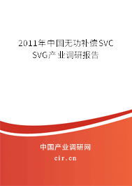 2011年中國無功補(bǔ)償SVC SVG產(chǎn)業(yè)調(diào)研報(bào)告 2011年中國無功補(bǔ)償SVC SVG產(chǎn)業(yè)調(diào)研報(bào)告