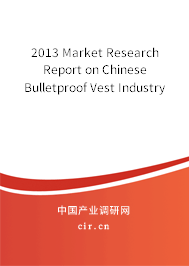 2013 Market Research Report on Chinese Bulletproof Vest Industry