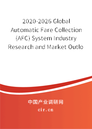2020-2026 Global Automatic Fare Collection (AFC) System Industry Research and Market Outlook Report
