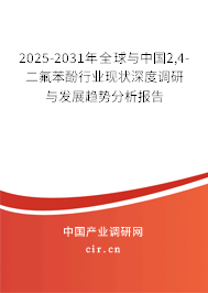2025-2031年全球與中國(guó)2,4-二氟苯酚行業(yè)現(xiàn)狀深度調(diào)研與發(fā)展趨勢(shì)分析報(bào)告