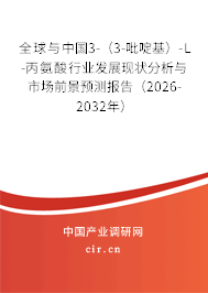 全球與中國(guó)3-（3-吡啶基）-L-丙氨酸行業(yè)發(fā)展現(xiàn)狀分析與市場(chǎng)前景預(yù)測(cè)報(bào)告（2026-2032年）