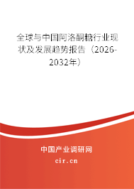 全球與中國阿洛酮糖行業(yè)現(xiàn)狀及發(fā)展趨勢報(bào)告(2026-2032年) 全球與中國阿洛酮糖行業(yè)現(xiàn)狀及發(fā)展趨勢報(bào)告(2026-2032年)
