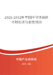 2026-2032年中國半導(dǎo)體器件市場現(xiàn)狀與趨勢預(yù)測 2026-2032年中國半導(dǎo)體器件市場現(xiàn)狀與趨勢預(yù)測