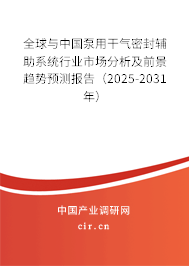 全球與中國(guó)泵用干氣密封輔助系統(tǒng)行業(yè)市場(chǎng)分析及前景趨勢(shì)預(yù)測(cè)報(bào)告(2025-2031年) 全球與中國(guó)泵用干氣密封輔助系統(tǒng)行業(yè)市場(chǎng)分析及前景趨勢(shì)預(yù)測(cè)報(bào)告(2025-2031年)