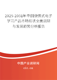 2025-2031年中國便攜式電子學(xué)習(xí)產(chǎn)品市場現(xiàn)狀全面調(diào)研與發(fā)展趨勢分析報(bào)告 2025-2031年中國便攜式電子學(xué)習(xí)產(chǎn)品市場現(xiàn)狀全面調(diào)研與發(fā)展趨勢分析報(bào)告
