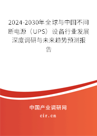 2024-2030年全球與中國不間斷電源(UPS)設(shè)備行業(yè)發(fā)展深度調(diào)研與未來趨勢預(yù)測報告 2024-2030年全球與中國不間斷電源(UPS)設(shè)備行業(yè)發(fā)展深度調(diào)研與未來趨勢預(yù)測報告