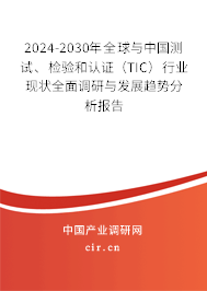 2024-2030年全球與中國(guó)測(cè)試、檢驗(yàn)和認(rèn)證（TIC）行業(yè)現(xiàn)狀全面調(diào)研與發(fā)展趨勢(shì)分析報(bào)告
