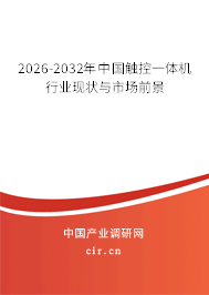 2026-2032年中國(guó)觸控一體機(jī)行業(yè)現(xiàn)狀與市場(chǎng)前景