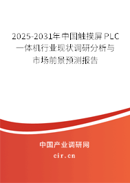 2025-2031年中國觸摸屏PLC一體機行業(yè)現(xiàn)狀調(diào)研分析與市場前景預(yù)測報告 2025-2031年中國觸摸屏PLC一體機行業(yè)現(xiàn)狀調(diào)研分析與市場前景預(yù)測報告