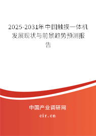 2025-2031年中國觸摸一體機發(fā)展現(xiàn)狀與前景趨勢預(yù)測報告 2025-2031年中國觸摸一體機發(fā)展現(xiàn)狀與前景趨勢預(yù)測報告