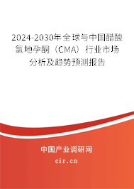 2024-2030年全球與中國醋酸氯地孕酮（CMA）行業(yè)市場(chǎng)分析及趨勢(shì)預(yù)測(cè)報(bào)告