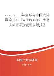 2025-2031年全球與中國(guó)大排量摩托車(大于600cc)市場(chǎng)現(xiàn)狀調(diào)研及發(fā)展前景報(bào)告 2025-2031年全球與中國(guó)大排量摩托車(大于600cc)市場(chǎng)現(xiàn)狀調(diào)研及發(fā)展前景報(bào)告