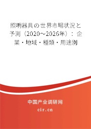 照明器具の世界市場(chǎng)狀況と予測(cè)(2020~2026年):企業(yè)·地域·種類·用途別 照明器具の世界市場(chǎng)狀況と予測(cè)(2020~2026年):企業(yè)·地域·種類·用途別