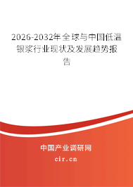 2026-2032年全球與中國(guó)低溫銀漿行業(yè)現(xiàn)狀及發(fā)展趨勢(shì)報(bào)告