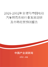2026-2032年全球與中國(guó)電動(dòng)汽車(chē)轉(zhuǎn)向系統(tǒng)行業(yè)發(fā)展調(diào)研及市場(chǎng)前景預(yù)測(cè)報(bào)告 2026-2032年全球與中國(guó)電動(dòng)汽車(chē)轉(zhuǎn)向系統(tǒng)行業(yè)發(fā)展調(diào)研及市場(chǎng)前景預(yù)測(cè)報(bào)告