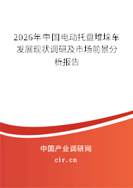 2026年中國電動(dòng)托盤堆垛車發(fā)展現(xiàn)狀調(diào)研及市場(chǎng)前景分析報(bào)告