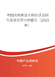 中國吊椅索道市場現(xiàn)狀調(diào)研與發(fā)展前景分析報告(2026年) 中國吊椅索道市場現(xiàn)狀調(diào)研與發(fā)展前景分析報告(2026年)