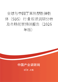 全球與中國丁苯熱塑性彈性體（SBS）行業(yè)現狀調研分析及市場前景預測報告（2026年版）