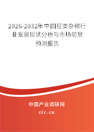 2026-2032年中國(guó)豆類雜糧行業(yè)發(fā)展現(xiàn)狀分析與市場(chǎng)前景預(yù)測(cè)報(bào)告 2026-2032年中國(guó)豆類雜糧行業(yè)發(fā)展現(xiàn)狀分析與市場(chǎng)前景預(yù)測(cè)報(bào)告