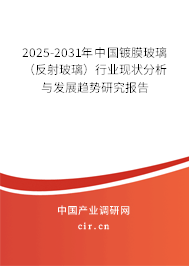 2025-2031年中國鍍膜玻璃（反射玻璃）行業(yè)現(xiàn)狀分析與發(fā)展趨勢(shì)研究報(bào)告