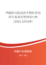 中國多功能插座市場現(xiàn)狀調研與發(fā)展前景預測分析（2025-2031年）