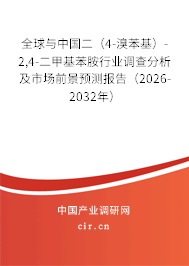 全球與中國二（4-溴苯基）-2,4-二甲基苯胺行業(yè)調(diào)查分析及市場前景預測報告（2026-2032年）