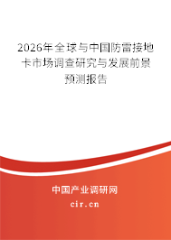 2026年全球與中國防雷接地卡市場(chǎng)調(diào)查研究與發(fā)展前景預(yù)測(cè)報(bào)告 2026年全球與中國防雷接地卡市場(chǎng)調(diào)查研究與發(fā)展前景預(yù)測(cè)報(bào)告