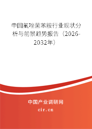 中國氟唑菌苯胺行業(yè)現(xiàn)狀分析與前景趨勢報告（2026-2032年）