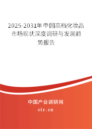 2025-2031年中國高檔化妝品市場現(xiàn)狀深度調(diào)研與發(fā)展趨勢報告