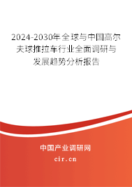 2024-2030年全球與中國(guó)高爾夫球推拉車行業(yè)全面調(diào)研與發(fā)展趨勢(shì)分析報(bào)告