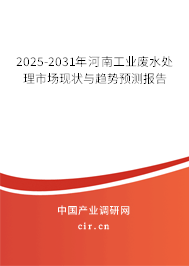 2025-2031年河南工業(yè)廢水處理市場現狀與趨勢預測報告