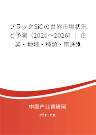 ブラックSiCの世界市場狀況と予測(2020~2026):企業(yè)·地域·種類·用途別 ブラックSiCの世界市場狀況と予測(2020~2026):企業(yè)·地域·種類·用途別