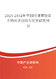 2025-2031年中國恒速螺旋槳市場現(xiàn)狀調(diào)研與前景趨勢預(yù)測 2025-2031年中國恒速螺旋槳市場現(xiàn)狀調(diào)研與前景趨勢預(yù)測
