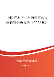 中國紅木行業(yè)市場調(diào)研與發(fā)展趨勢分析報(bào)告（2025年）