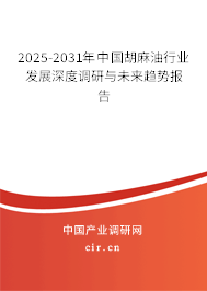 2025-2031年中國胡麻油行業(yè)發(fā)展深度調(diào)研與未來趨勢報告