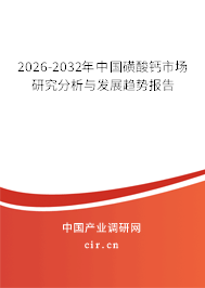 2024-2030年中國磺酸鈣市場研究分析與發(fā)展趨勢報告 2024-2030年中國磺酸鈣市場研究分析與發(fā)展趨勢報告