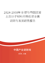 2024-2030年全球與中國混凝土高分子材料市場現(xiàn)狀全面調(diào)研與發(fā)展趨勢報告