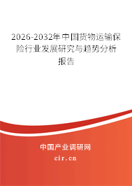 2026-2032年中國貨物運(yùn)輸保險(xiǎn)行業(yè)發(fā)展研究與趨勢分析報(bào)告 2026-2032年中國貨物運(yùn)輸保險(xiǎn)行業(yè)發(fā)展研究與趨勢分析報(bào)告
