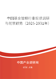 中國基金管理行業(yè)現(xiàn)狀調(diào)研與前景趨勢(shì)(2025-2031年) 中國基金管理行業(yè)現(xiàn)狀調(diào)研與前景趨勢(shì)(2025-2031年)