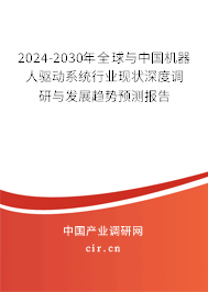 2024-2030年全球與中國(guó)機(jī)器人驅(qū)動(dòng)系統(tǒng)行業(yè)現(xiàn)狀深度調(diào)研與發(fā)展趨勢(shì)預(yù)測(cè)報(bào)告 2024-2030年全球與中國(guó)機(jī)器人驅(qū)動(dòng)系統(tǒng)行業(yè)現(xiàn)狀深度調(diào)研與發(fā)展趨勢(shì)預(yù)測(cè)報(bào)告