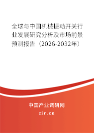 全球與中國(guó)機(jī)械振動(dòng)開(kāi)關(guān)行業(yè)發(fā)展研究分析及市場(chǎng)前景預(yù)測(cè)報(bào)告（2026-2032年）