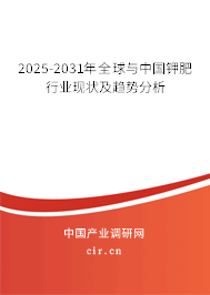 2025-2031年全球與中國鉀肥行業(yè)現(xiàn)狀及趨勢分析