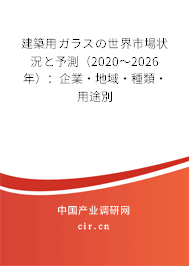 建築用ガラスの世界市場狀況と予測（2020～2026年）：企業(yè)·地域·種類·用途別