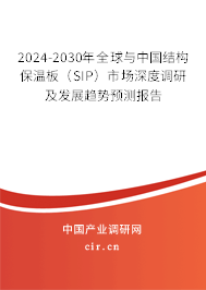 2024-2030年全球與中國(guó)結(jié)構(gòu)保溫板（SIP）市場(chǎng)深度調(diào)研及發(fā)展趨勢(shì)預(yù)測(cè)報(bào)告